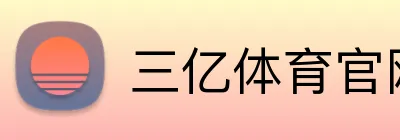 三亿体育官网 logo